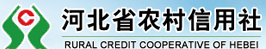 河北省農(nóng)村信用社