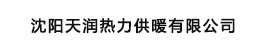 沈陽(yáng)天潤(rùn)熱力供暖有限公司