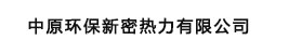 中原環(huán)保新密熱力有限公司