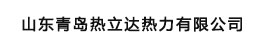 山東青島熱力達(dá)熱力有限公司