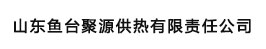 山東魚(yú)臺(tái)聚源供熱有限責(zé)任公司