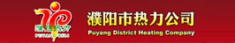 濮陽(yáng)市熱力公司