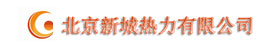 北京新城熱力有限公司