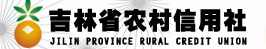 吉林省農(nóng)村信用社
