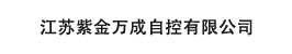 江蘇紫金萬成自控有限公司