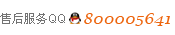 售后服務(wù)QQ：800005641